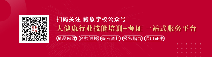 大鸡巴操逼影片想学中医康复理疗师，哪里培训比较专业？好找工作吗？